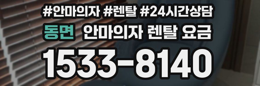 동면 안마의자 렌탈 요금