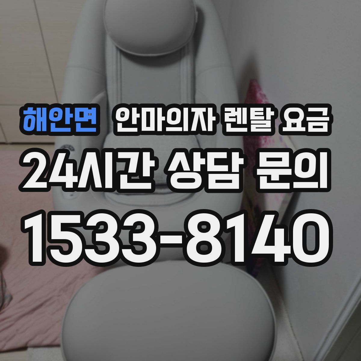 해안면 안마의자 렌탈 요금