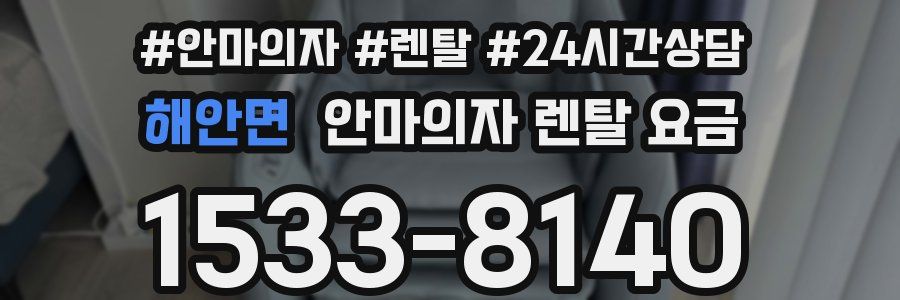 해안면 안마의자 렌탈 요금