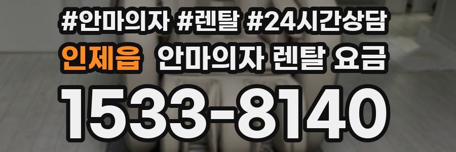 인제읍 안마의자 렌탈 요금