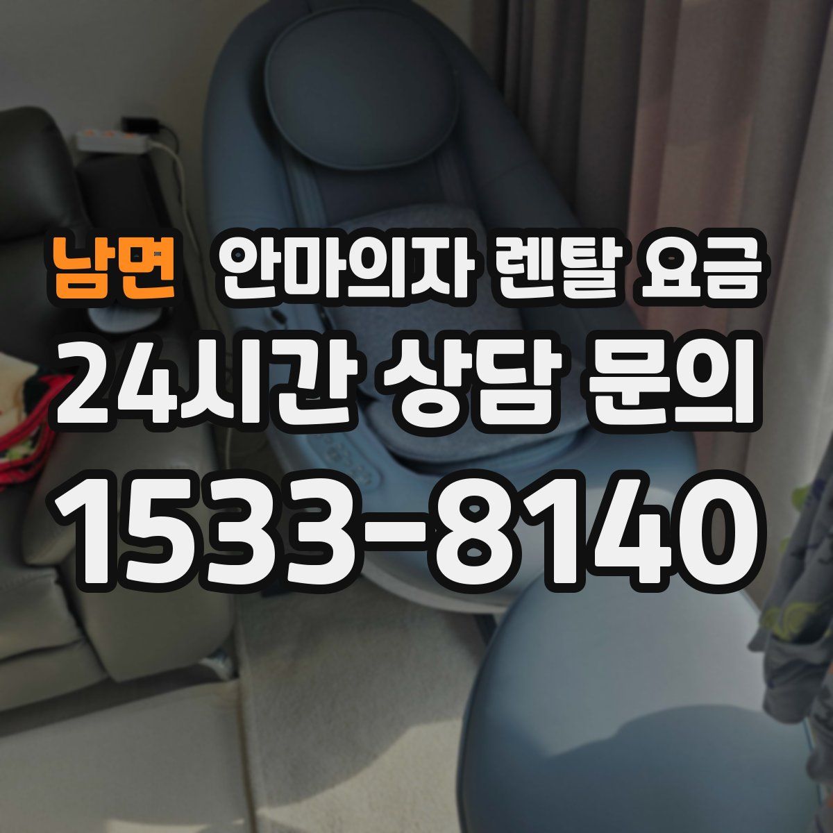 남면 안마의자 렌탈 요금