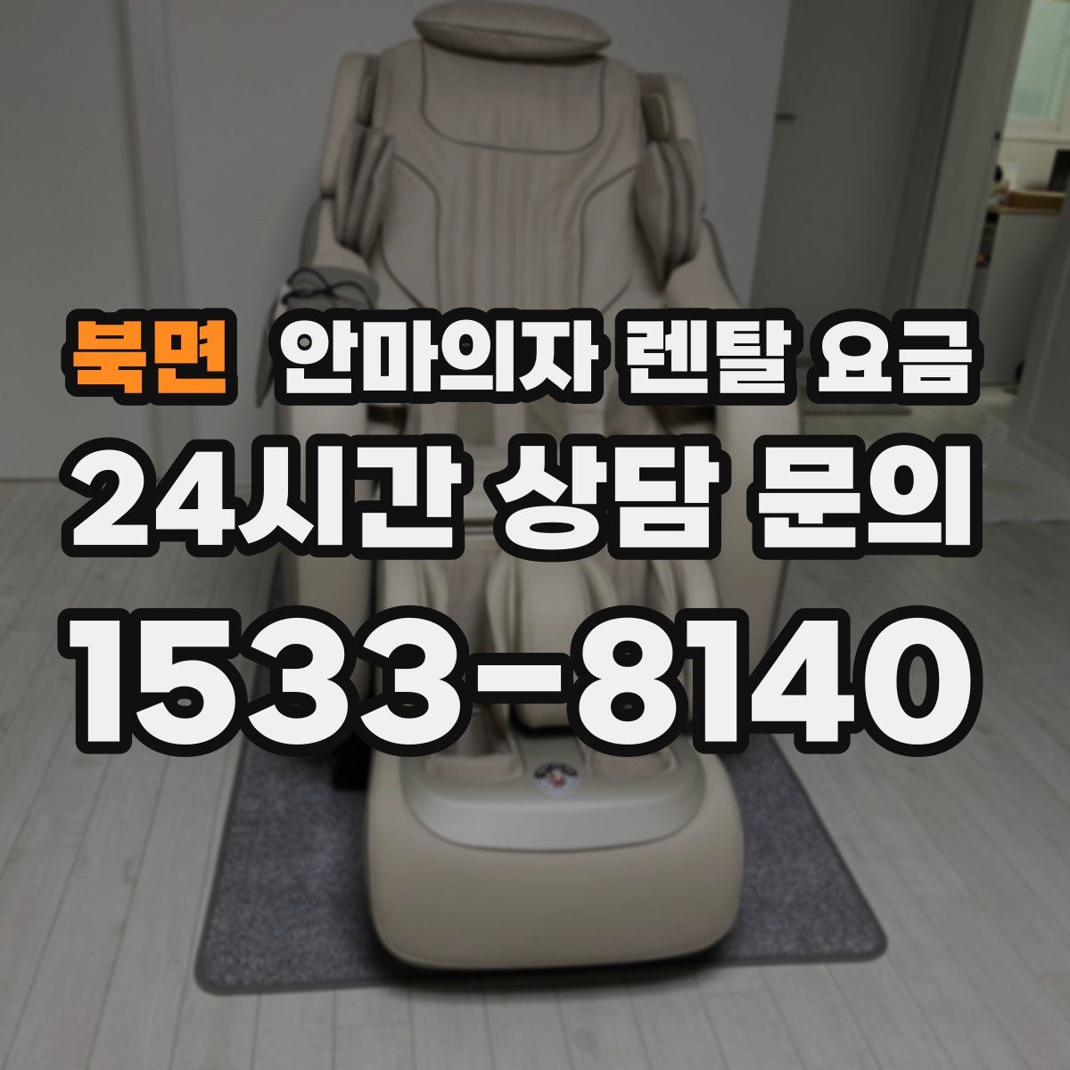 북면 안마의자 렌탈 요금