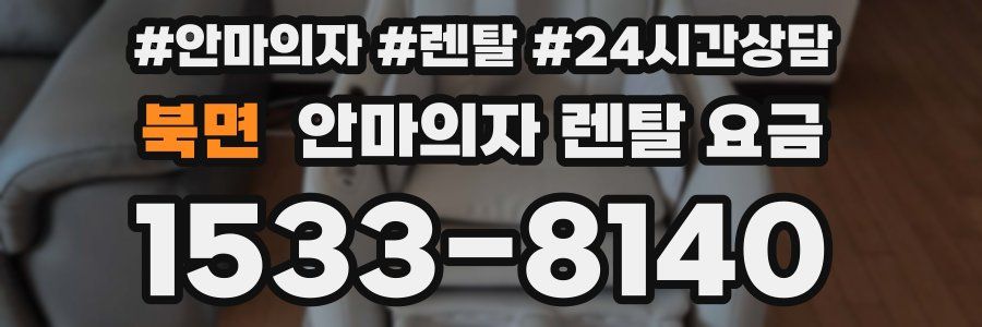 북면 안마의자 렌탈 요금