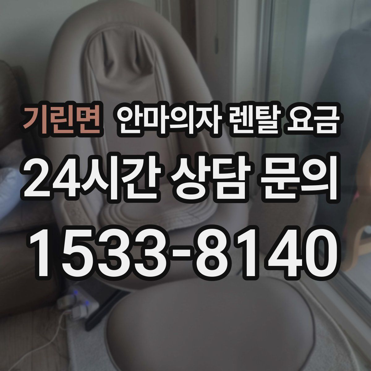 기린면 안마의자 렌탈 요금
