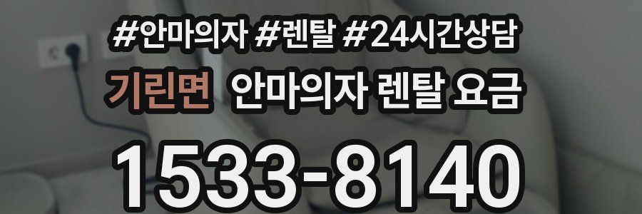 기린면 안마의자 렌탈 요금