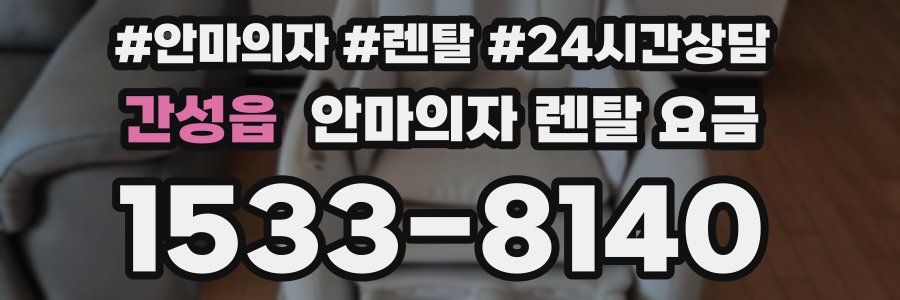 간성읍 안마의자 렌탈 요금