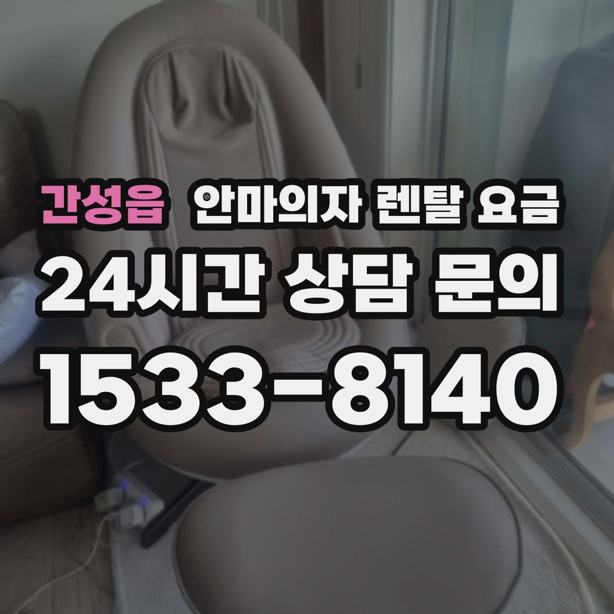 간성읍 안마의자 렌탈 요금