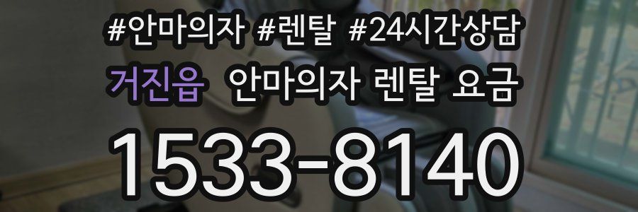 거진읍 안마의자 렌탈 요금