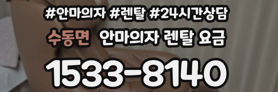 수동면 안마의자 렌탈 요금