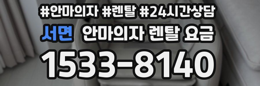 서면 안마의자 렌탈 요금