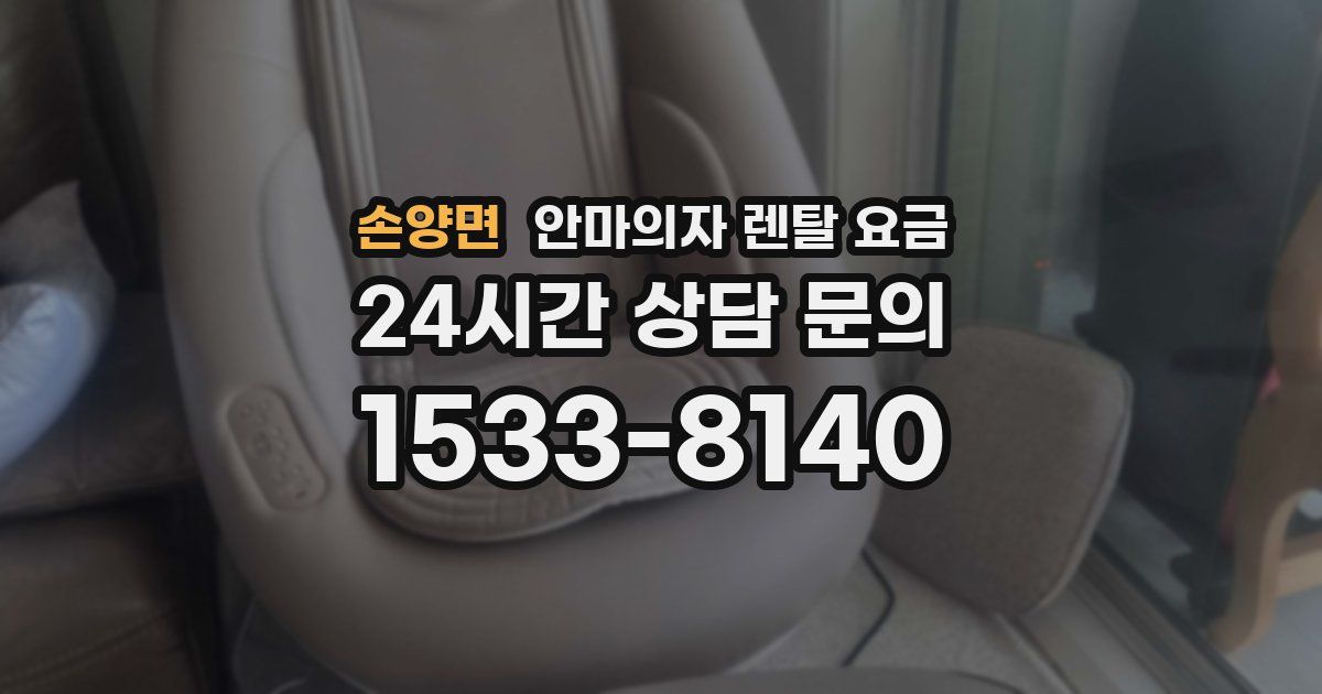 손양면 안마의자 렌탈 요금