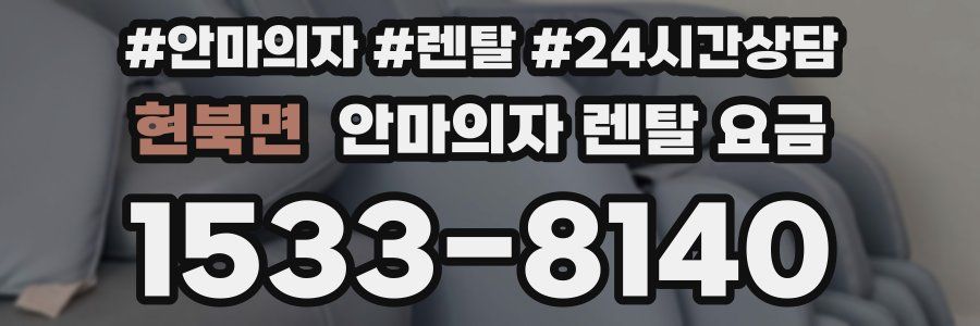 현북면 안마의자 렌탈 요금