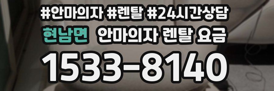현남면 안마의자 렌탈 요금