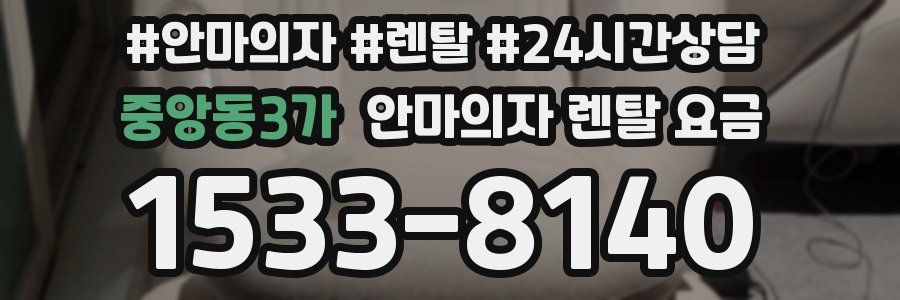 중앙동3가 안마의자 렌탈 요금