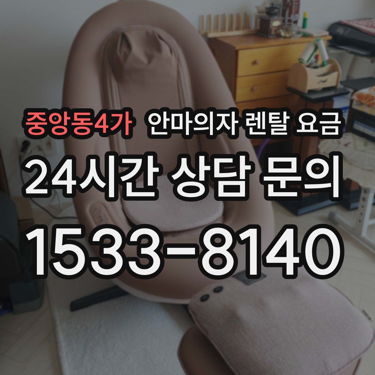 중앙동4가 안마의자 렌탈 요금