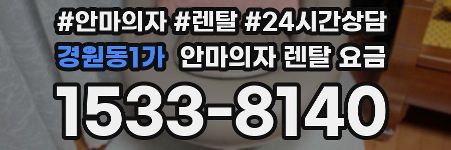 경원동1가 안마의자 렌탈 요금