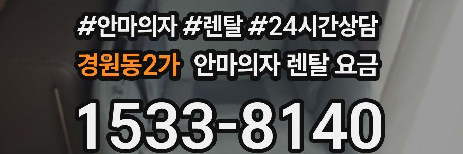 경원동2가 안마의자 렌탈 요금