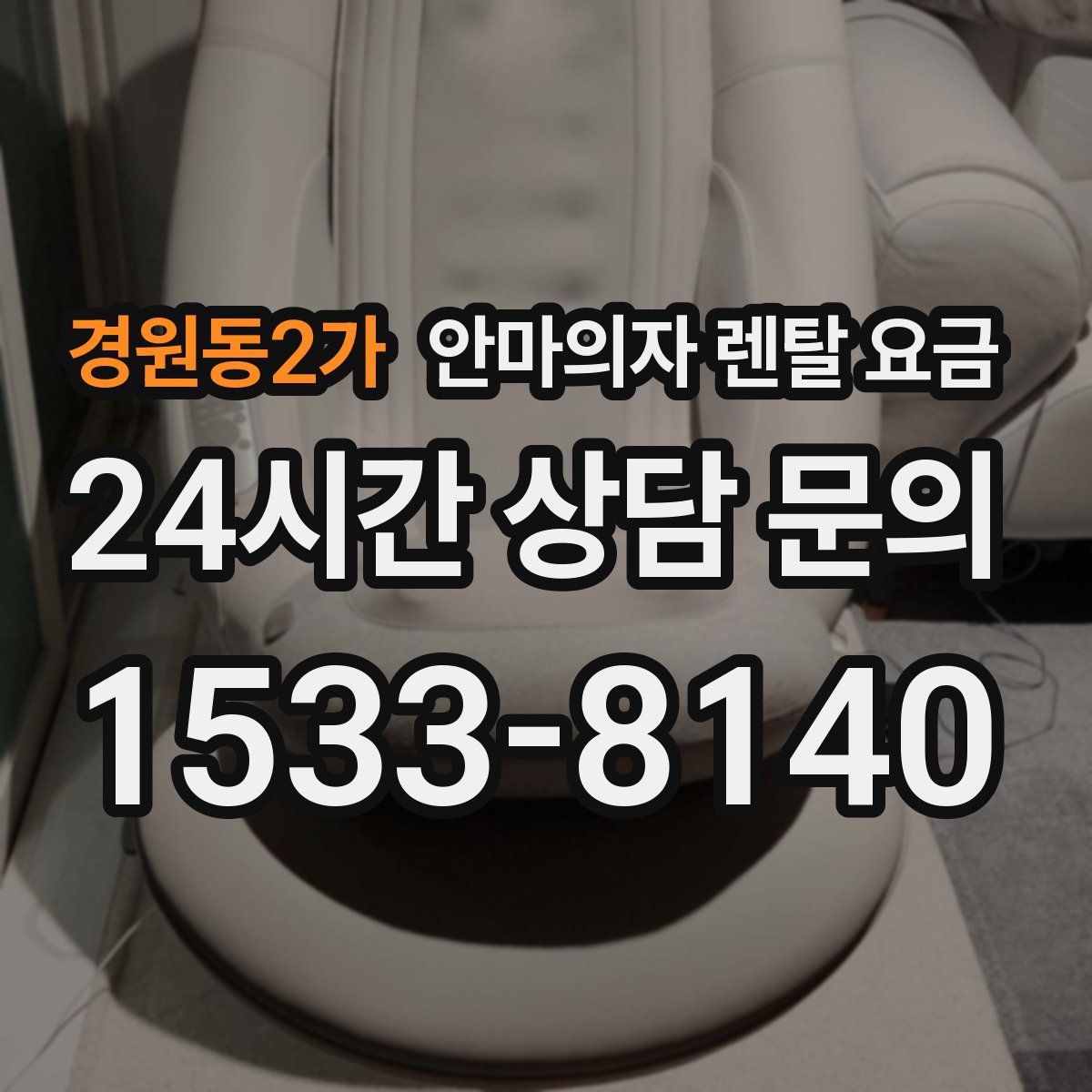 경원동2가 안마의자 렌탈 요금