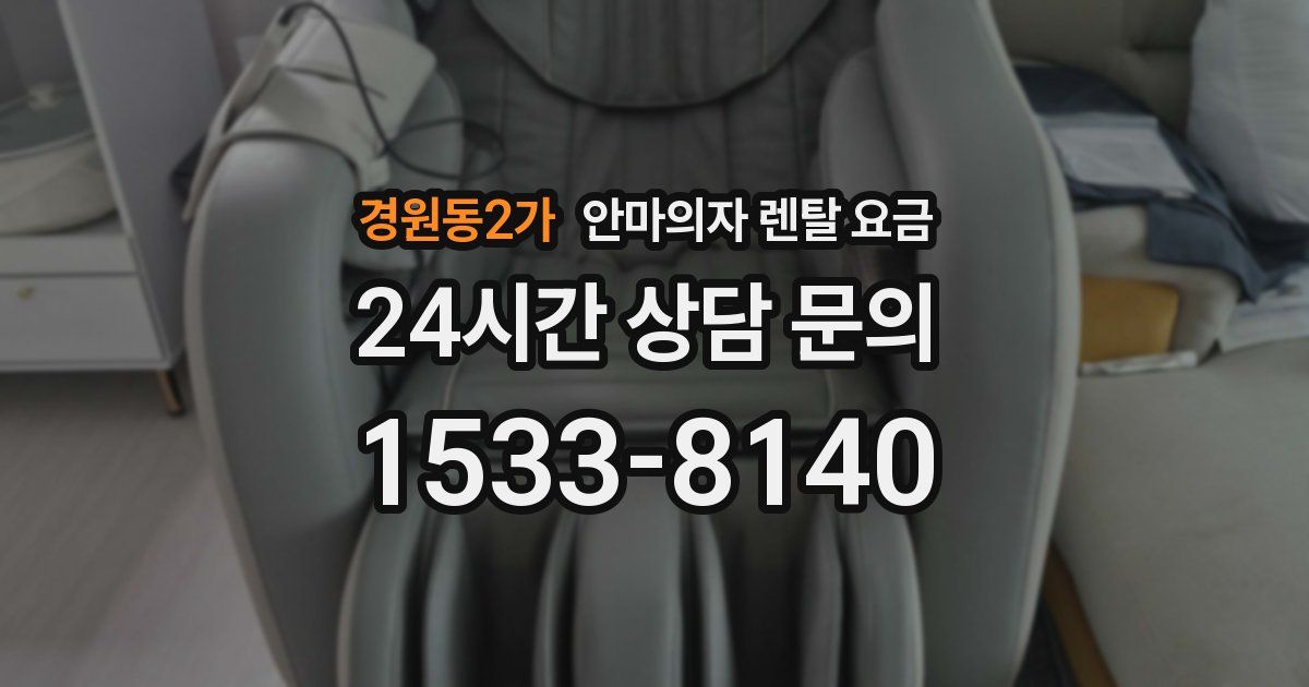 경원동2가 안마의자 렌탈 요금