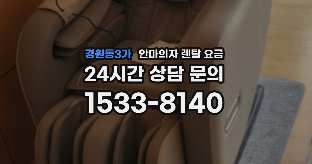경원동3가 안마의자 렌탈 요금