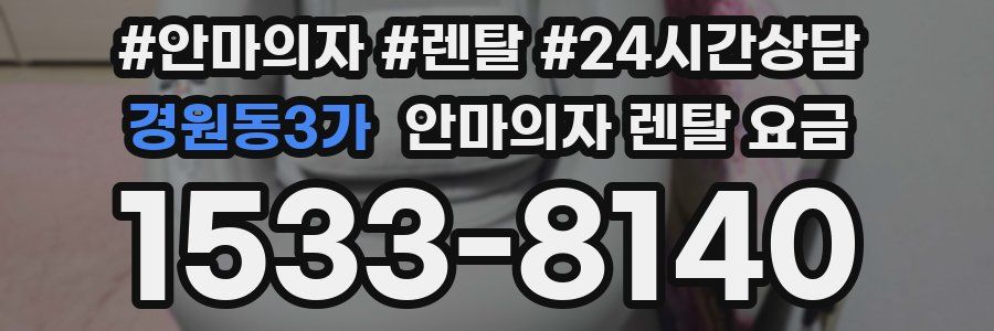 경원동3가 안마의자 렌탈 요금
