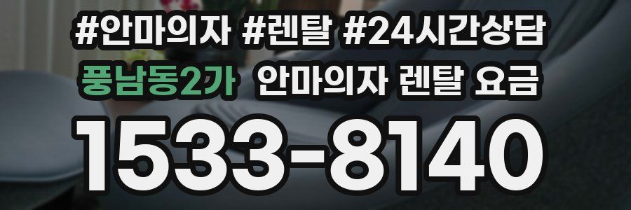 풍남동2가 안마의자 렌탈 요금