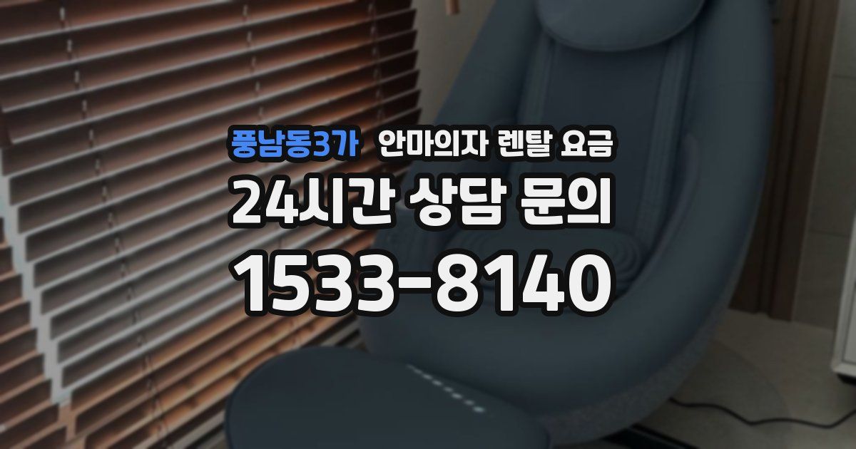 풍남동3가 안마의자 렌탈 요금