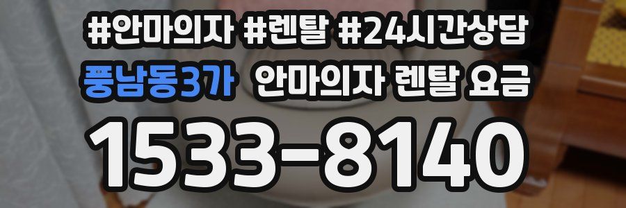 풍남동3가 안마의자 렌탈 요금