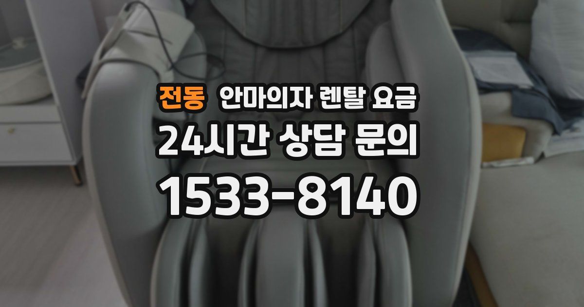 전동 안마의자 렌탈 요금