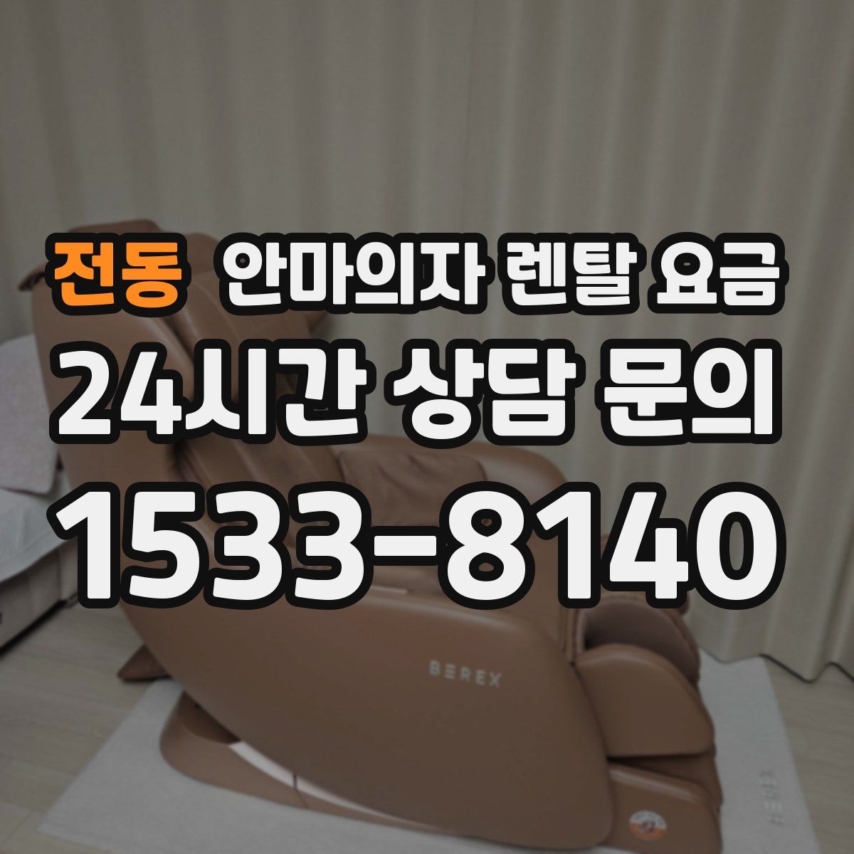 전동 안마의자 렌탈 요금