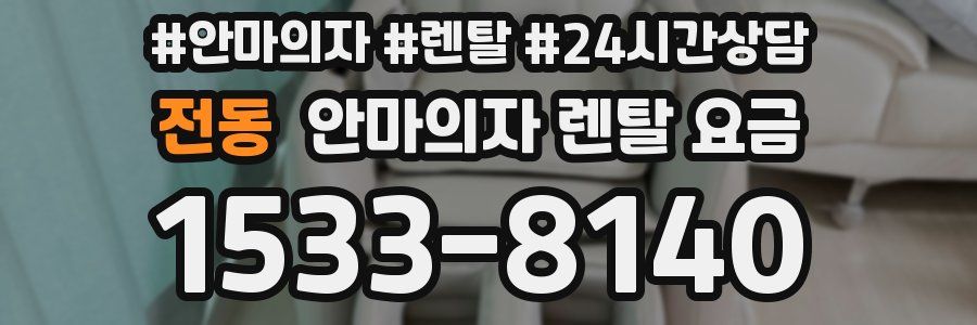 전동 안마의자 렌탈 요금