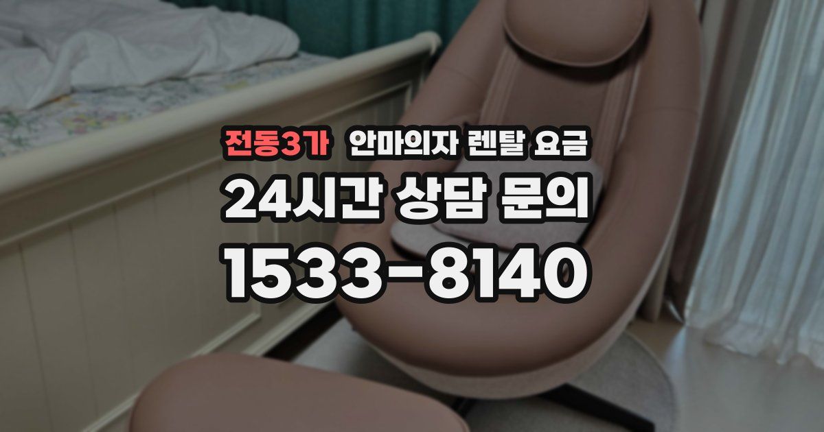 전동3가 안마의자 렌탈 요금
