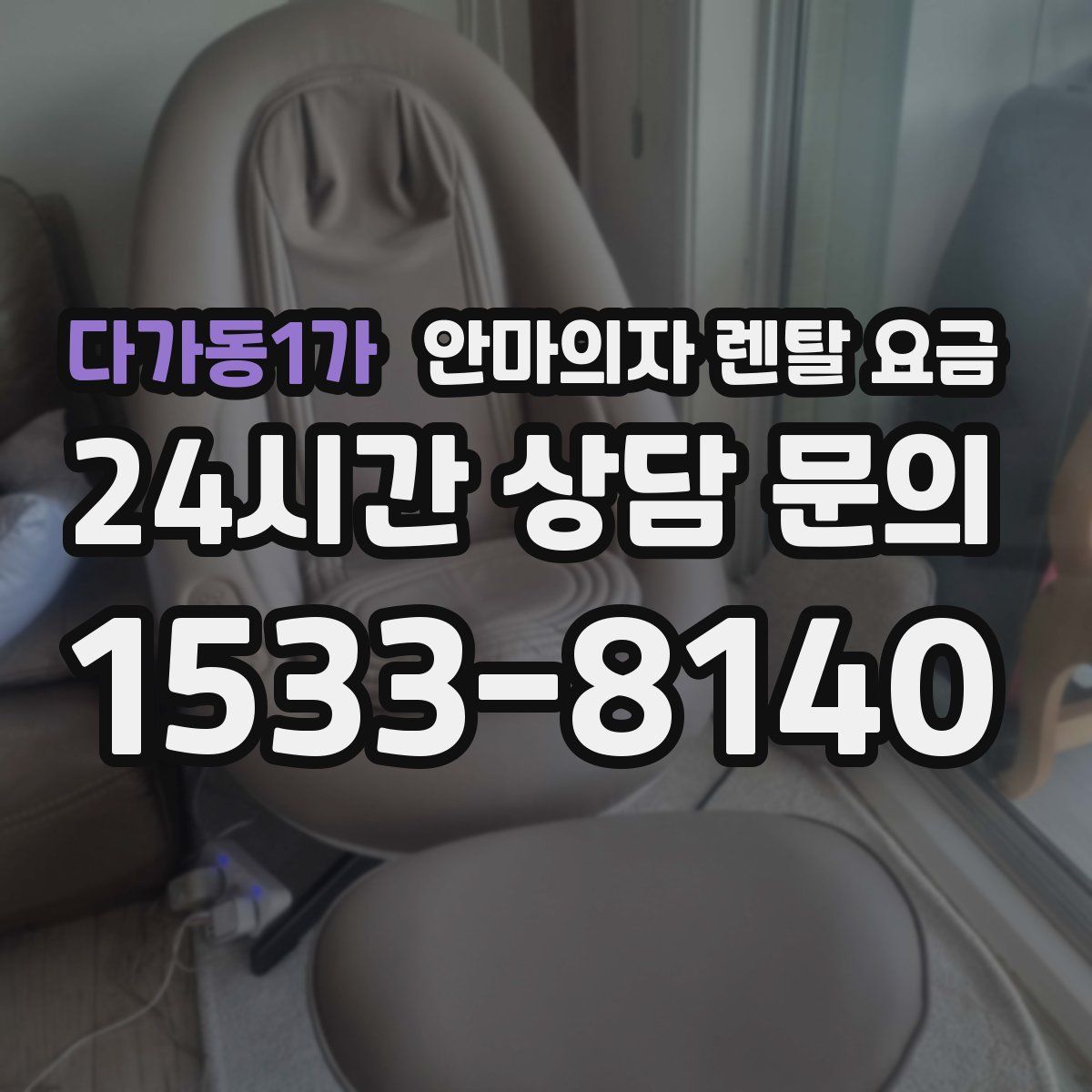 다가동1가 안마의자 렌탈 요금