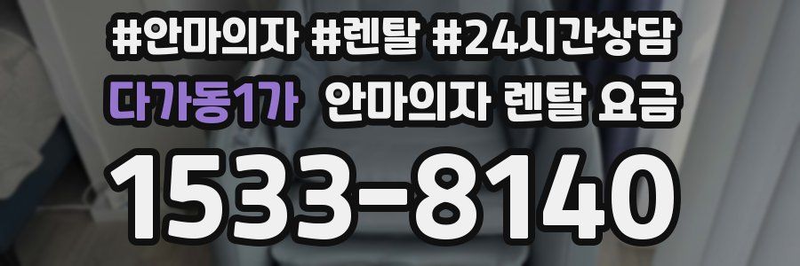 다가동1가 안마의자 렌탈 요금