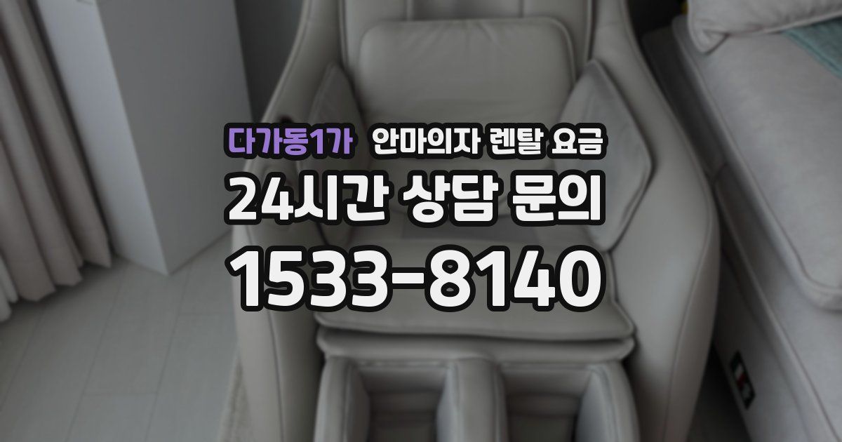 다가동1가 안마의자 렌탈 요금