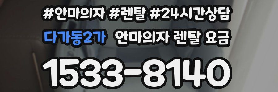 다가동2가 안마의자 렌탈 요금