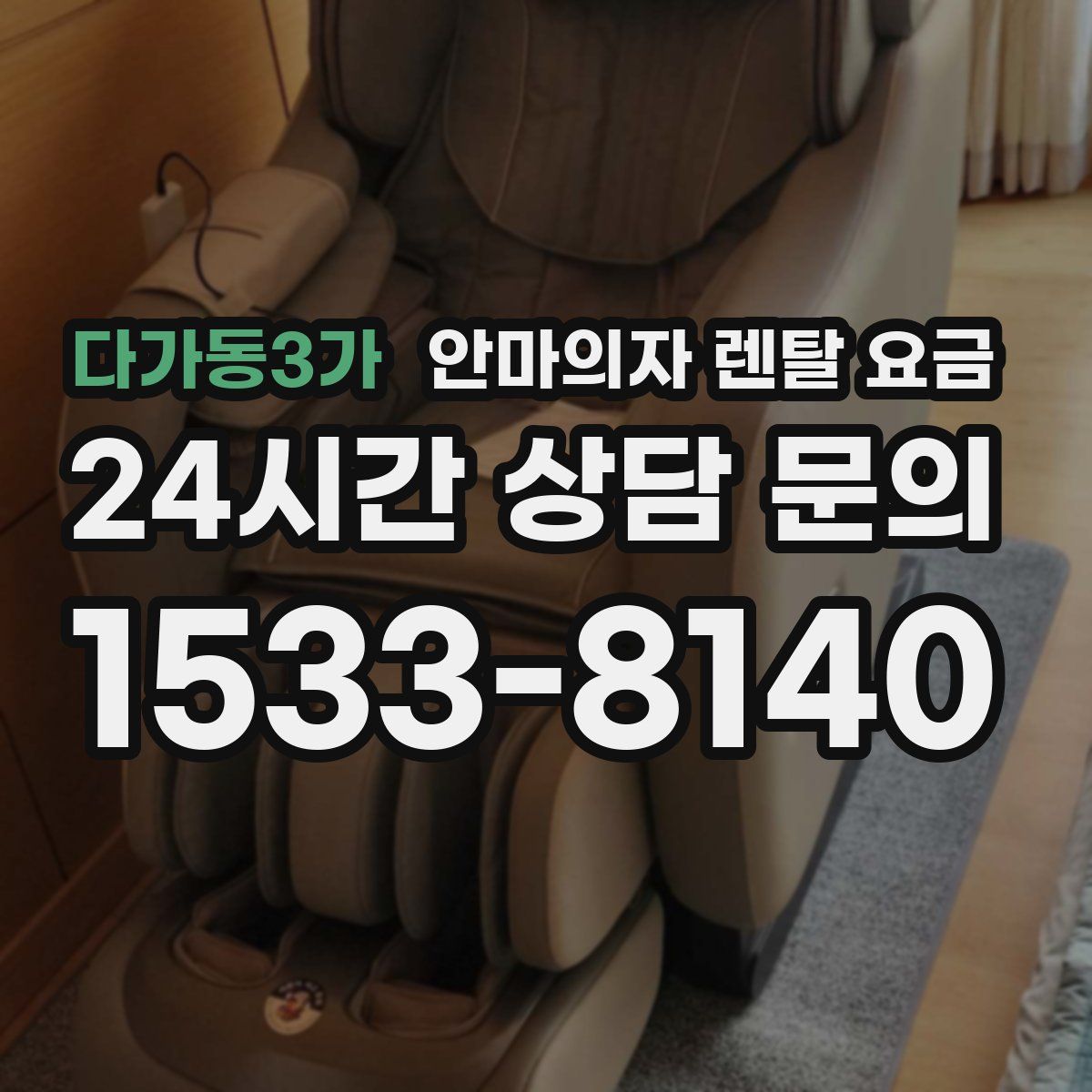 다가동3가 안마의자 렌탈 요금