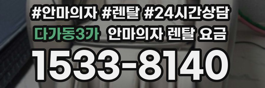 다가동3가 안마의자 렌탈 요금