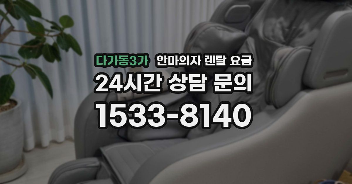 다가동3가 안마의자 렌탈 요금