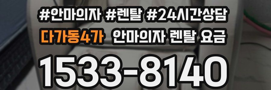 다가동4가 안마의자 렌탈 요금