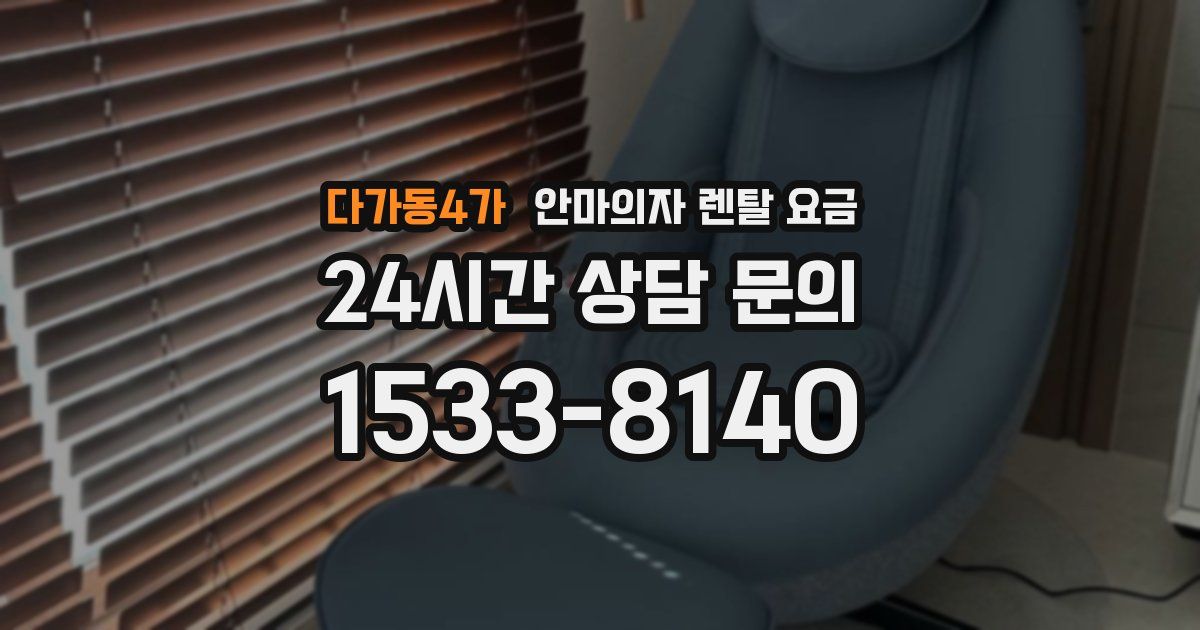 다가동4가 안마의자 렌탈 요금