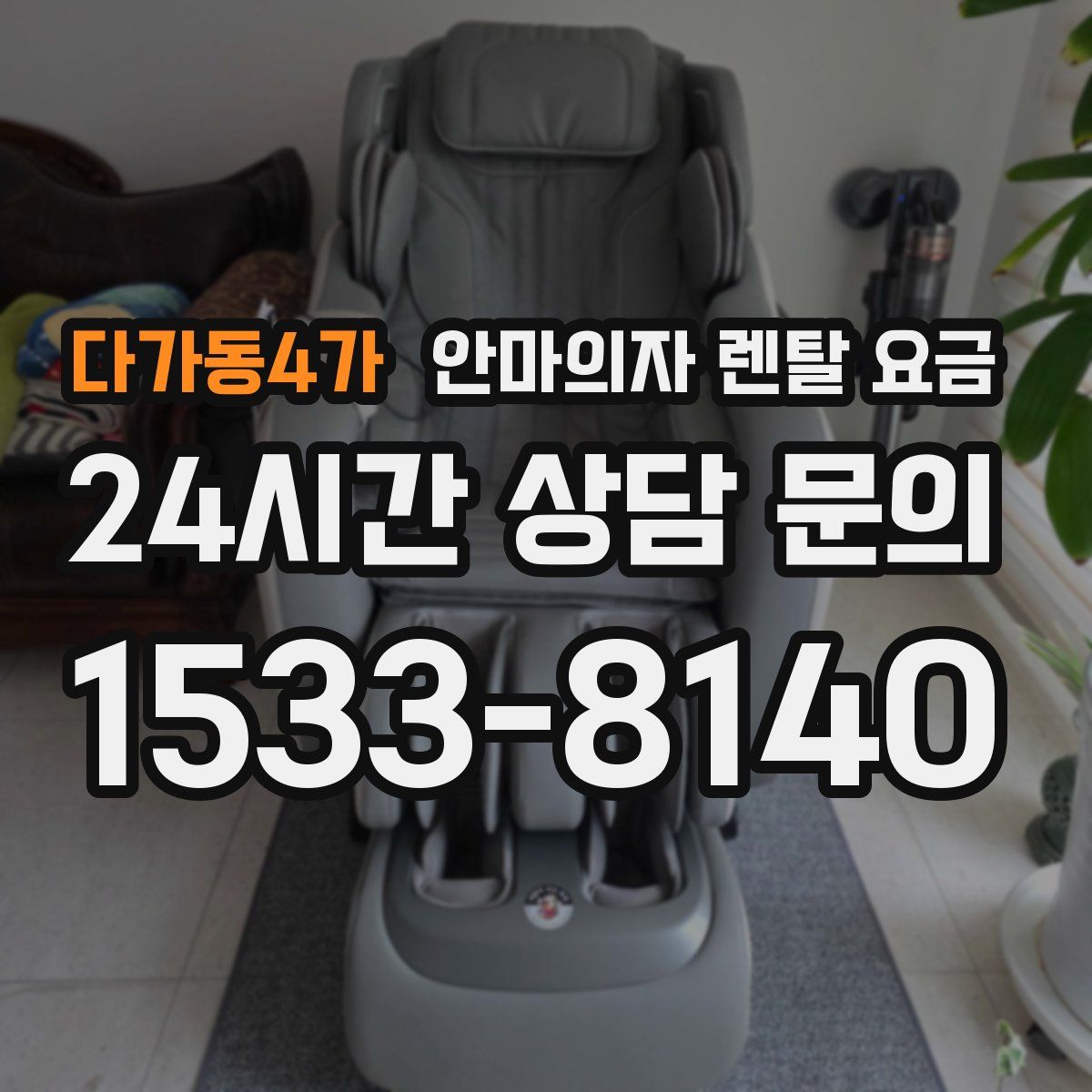 다가동4가 안마의자 렌탈 요금