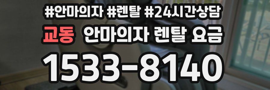 교동 안마의자 렌탈 요금
