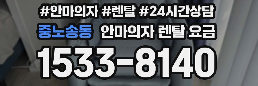 중노송동 안마의자 렌탈 요금