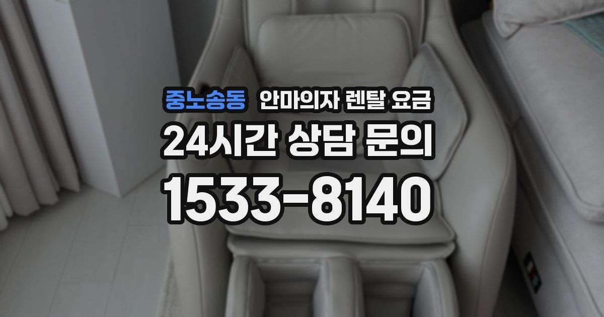중노송동 안마의자 렌탈 요금