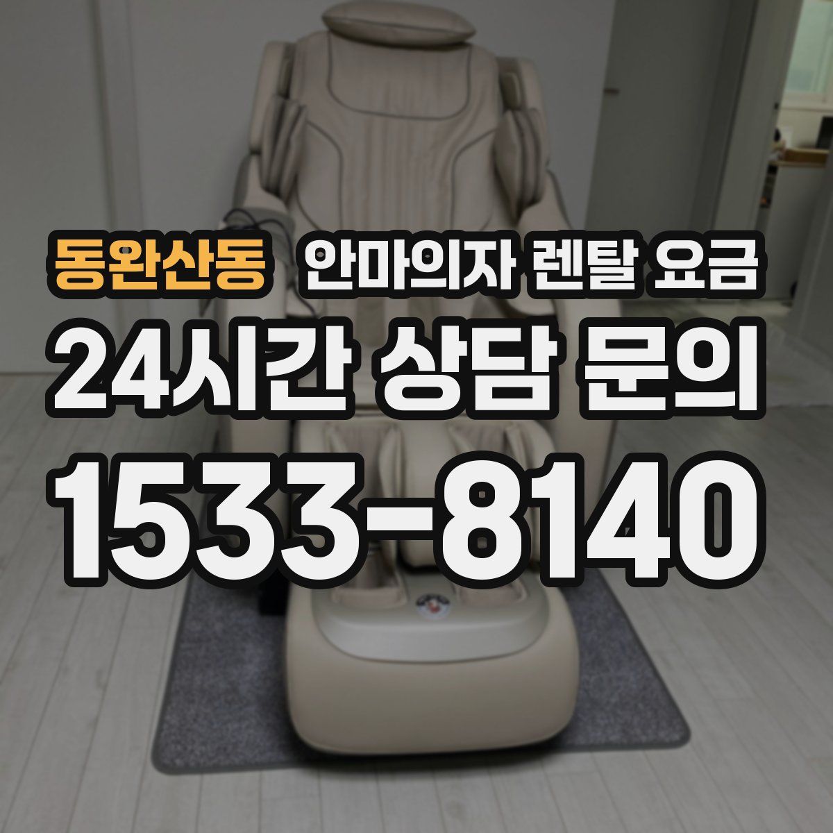 동완산동 안마의자 렌탈 요금