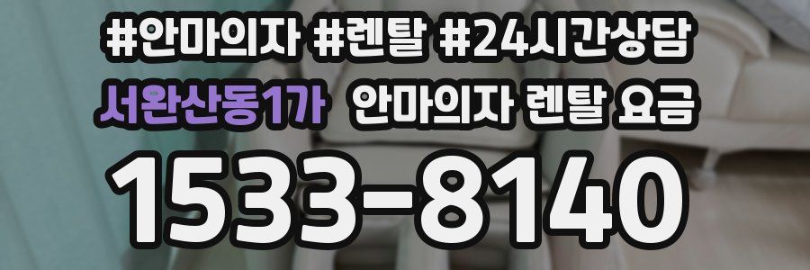 서완산동1가 안마의자 렌탈 요금