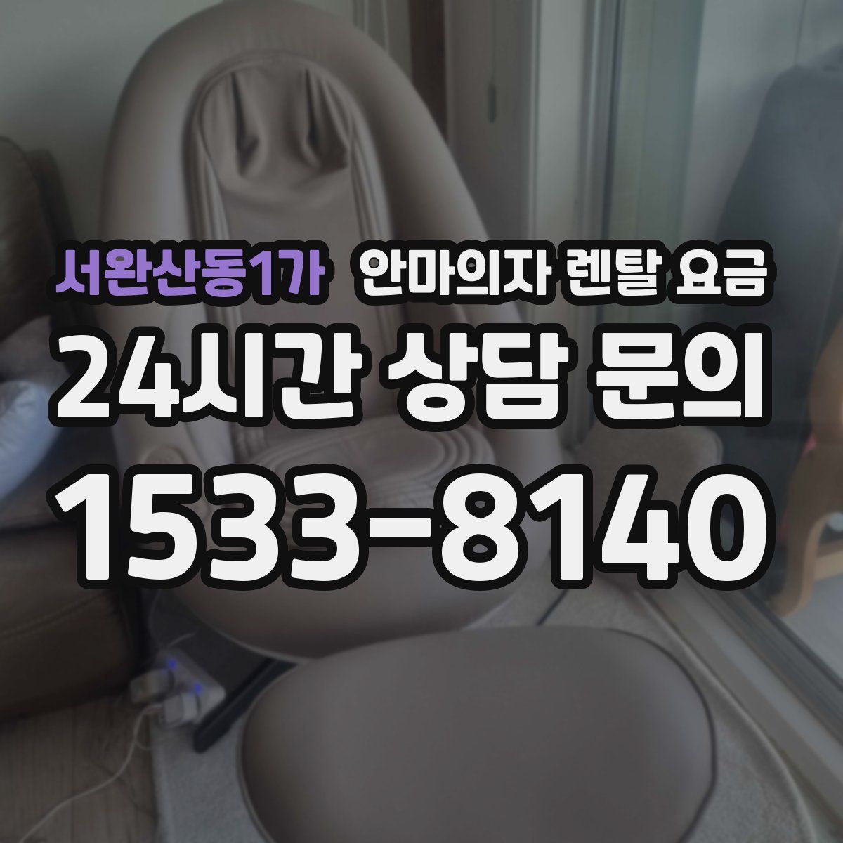 서완산동1가 안마의자 렌탈 요금