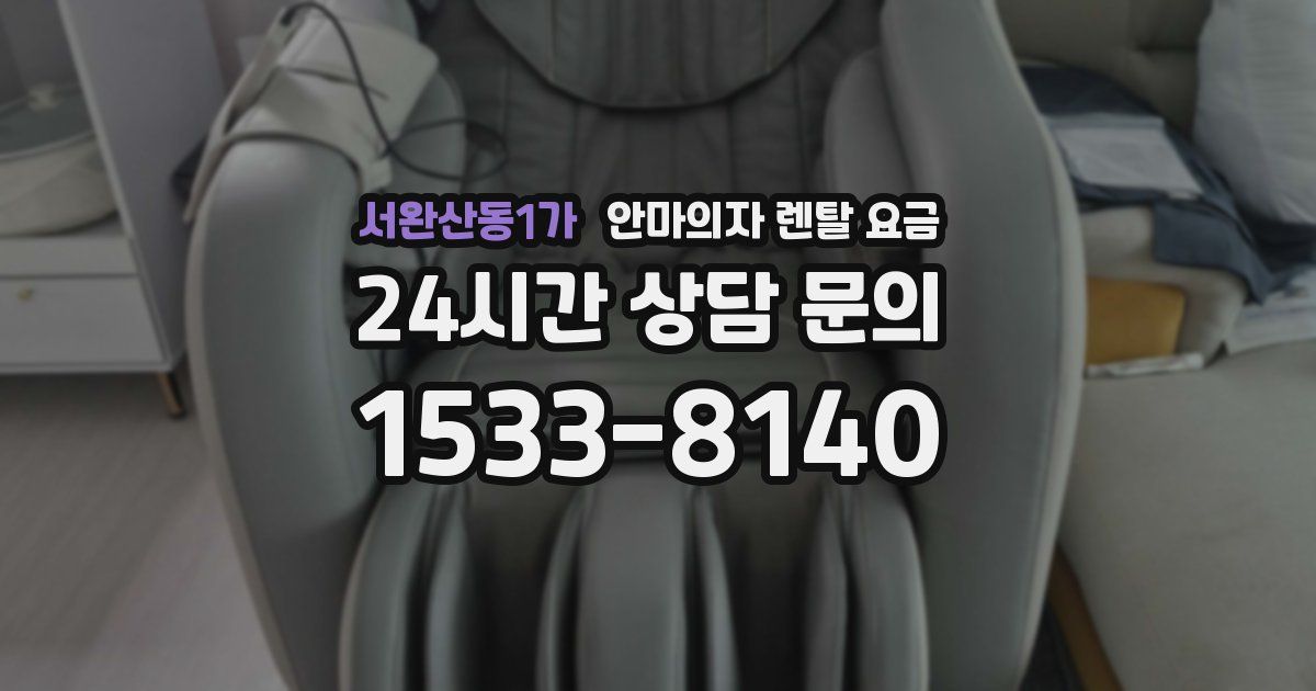 서완산동1가 안마의자 렌탈 요금