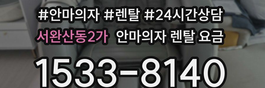 서완산동2가 안마의자 렌탈 요금